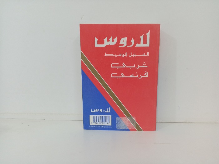 لاروس السبيل الوسيط عربي فرنسي