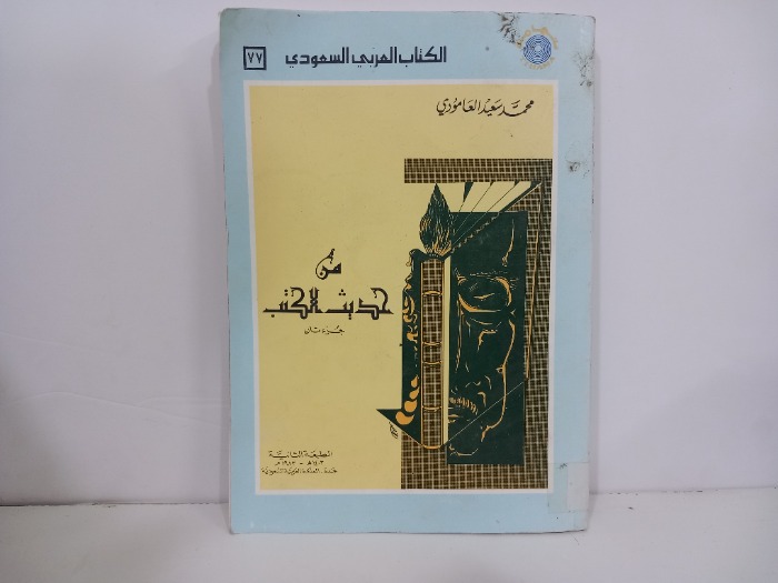 من حديث الكتب