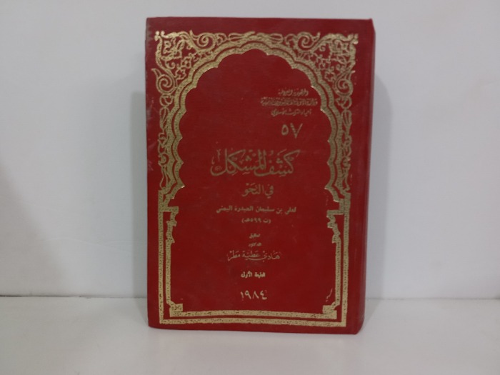 كشف المشكل في النحو ج1