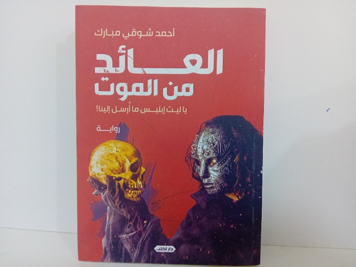 العائدون من الموت