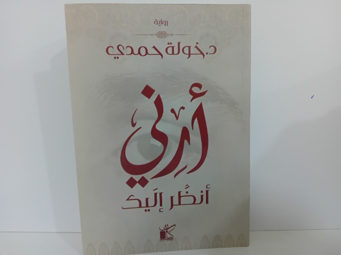 ارني انظر اليك