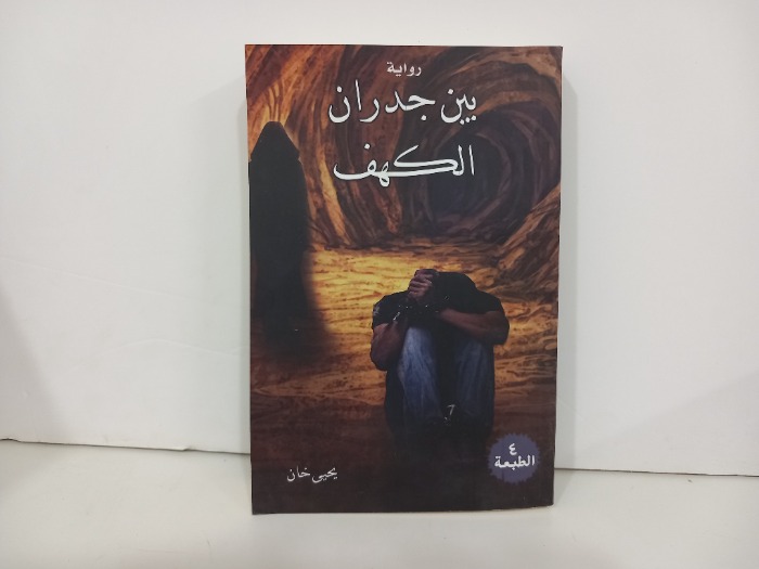 بين جدران الكهف 