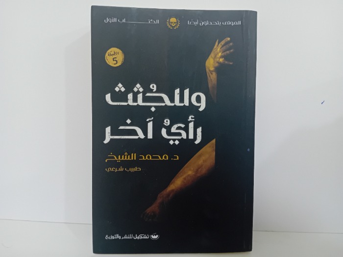 وللجثث راي اخر