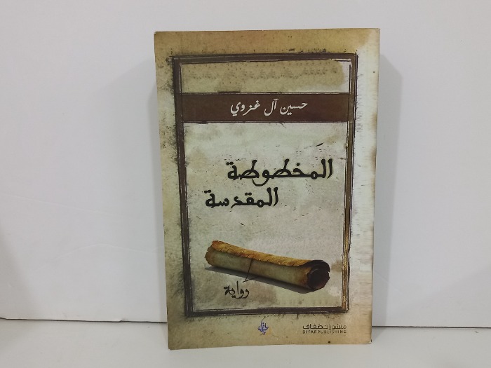 المخطوطة المقدسة