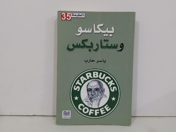 بيكاسو وستار بكس