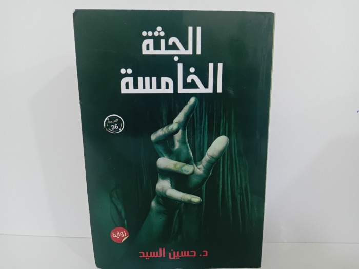 الجثة الخامسة