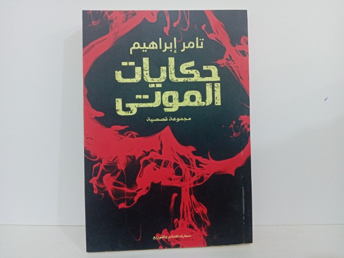 حكايات الموتى