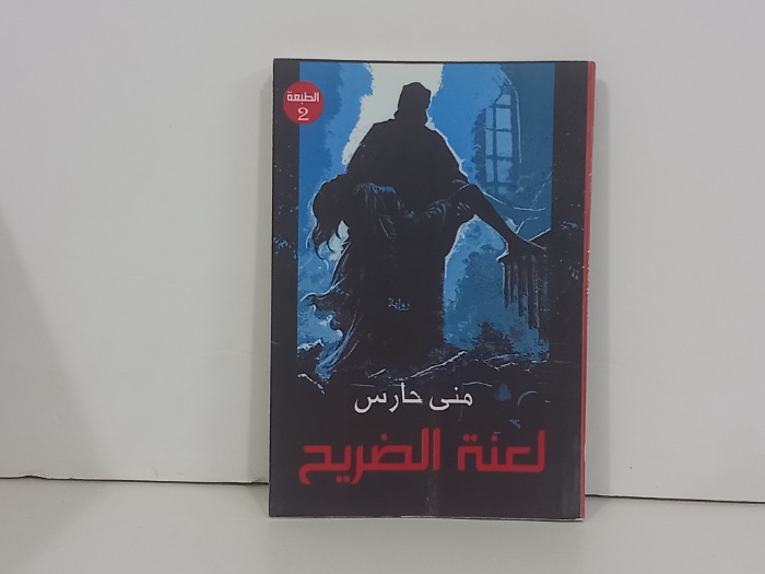 لعنة الضريح