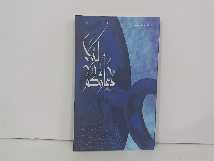 لولا دعائكم