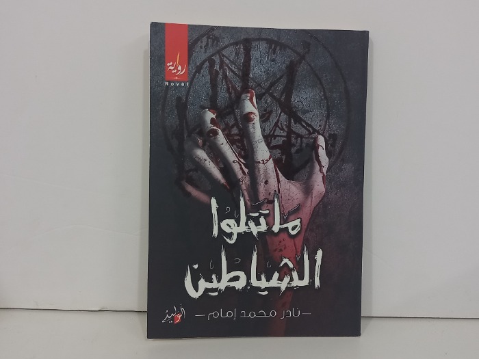 ماتتلوا الشياطين
