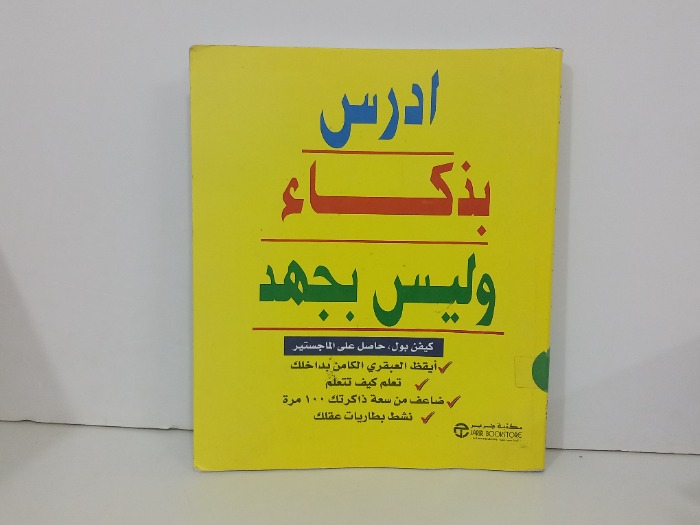 ادرس بذكاء وليس بجهد
