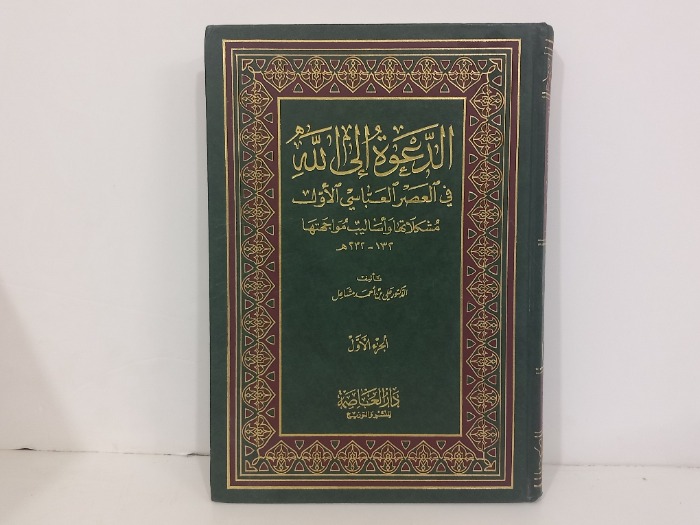 الدعوة الى الله في العصر العباسي الاول ج1