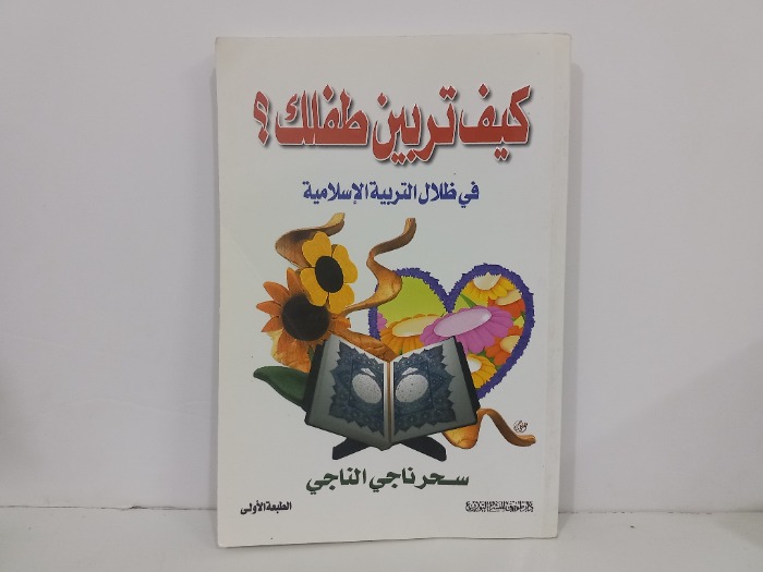 كيف تربين طفلك في ظلال التربية الاسلامية 