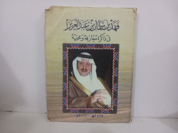 فهد بن سلمان بن عبدالعزيز في ذاكرة معارفة ومحبيه