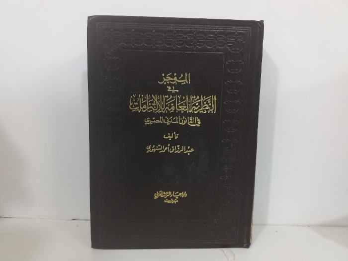 الموجز في النظرية العامة للالتزامات في القانون المصري