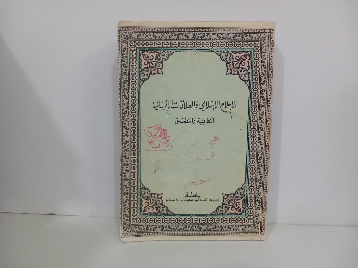 الاعلام الاسلامي والعلاقات الانسانية النظرية والتطبيق