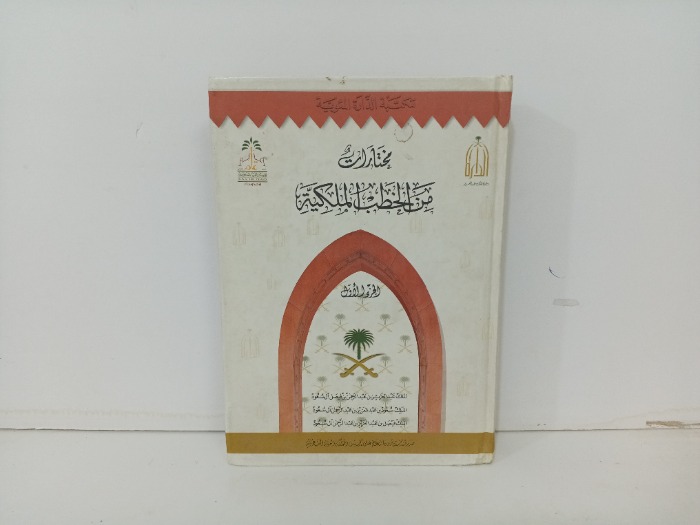 مختارات من الخطب الملكية ج1