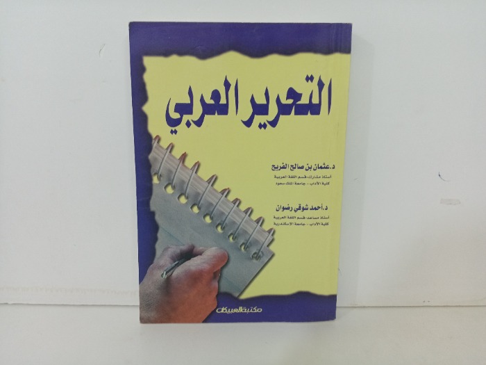 التحرير العربي 
