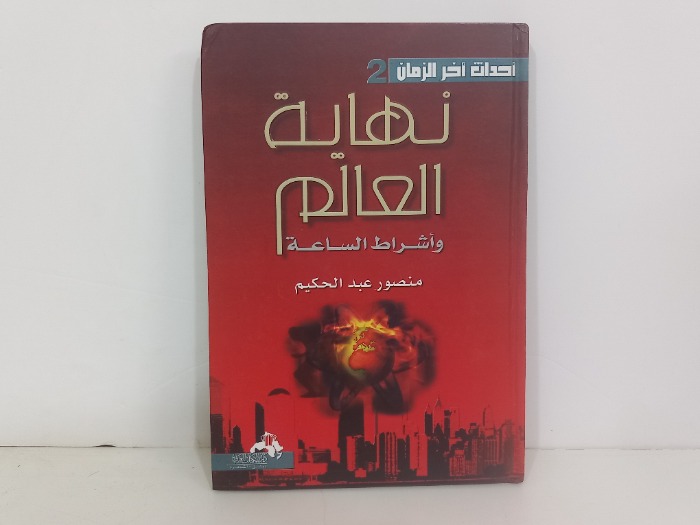 نهاية العالم 