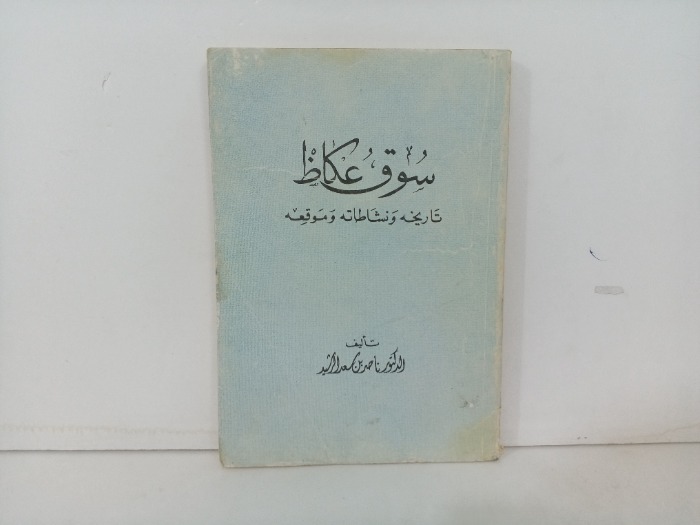 سوق عكاظ تاريخه ونشاطه وموقعه