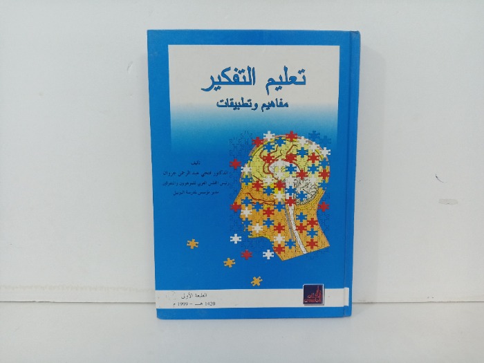 تعليم التفكير 