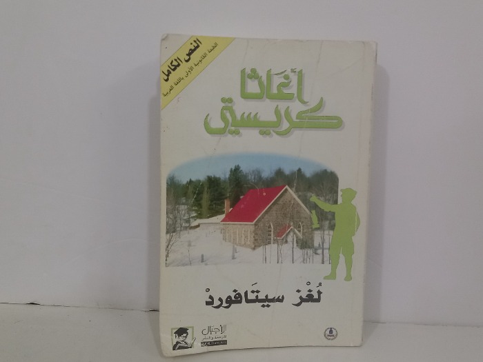 لغز سيتافورد