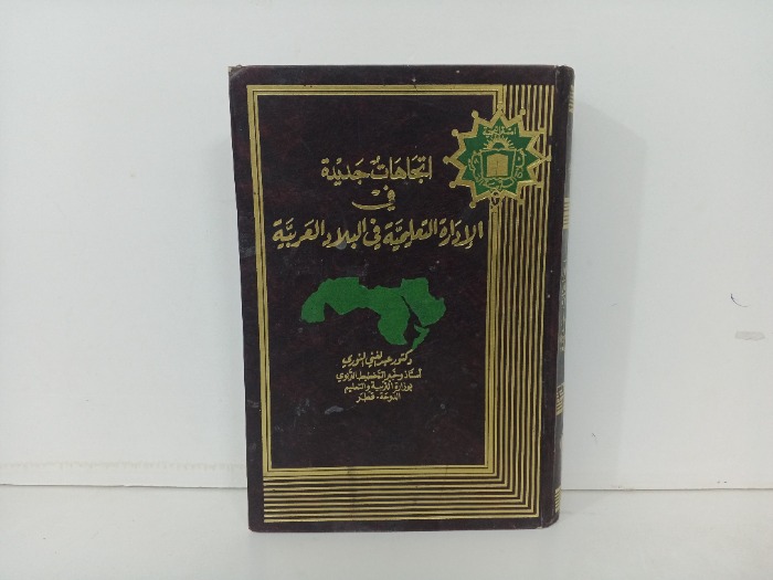 اتجاهات في الادارة التعليمية في البلاد العربية 