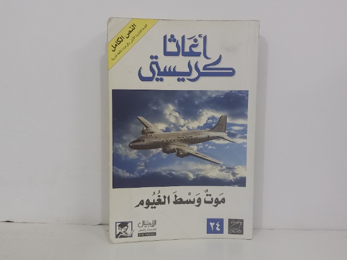 موت وسط الغيوم