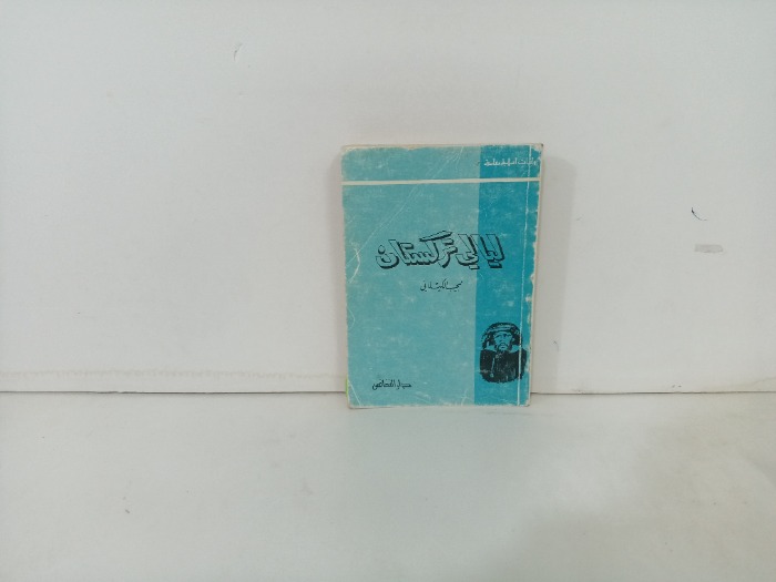 ليالي تركستان