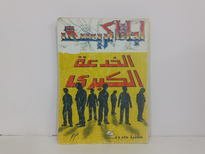 الخدعة الكبرى