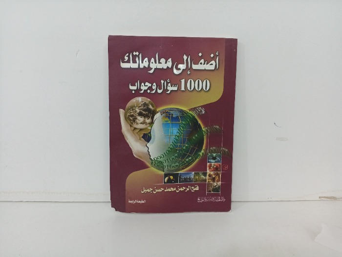 اضف الى معلوماتك 1000سؤال وجواب