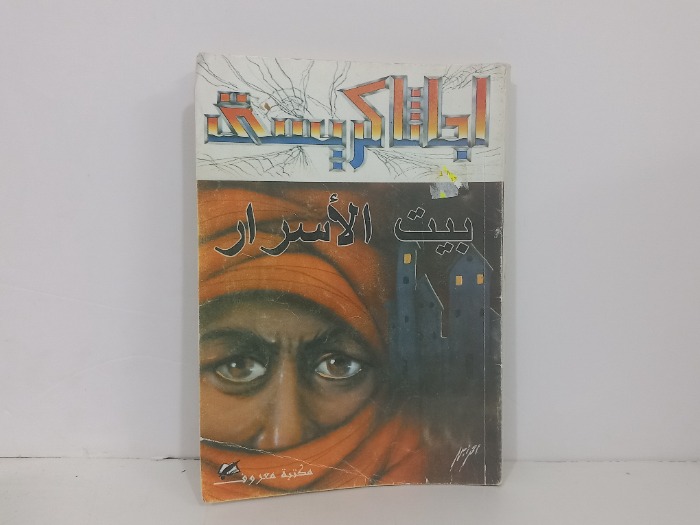 بيت الاسرار