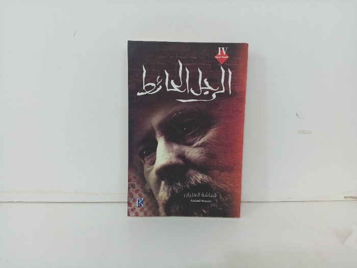 الرجل الحائط 