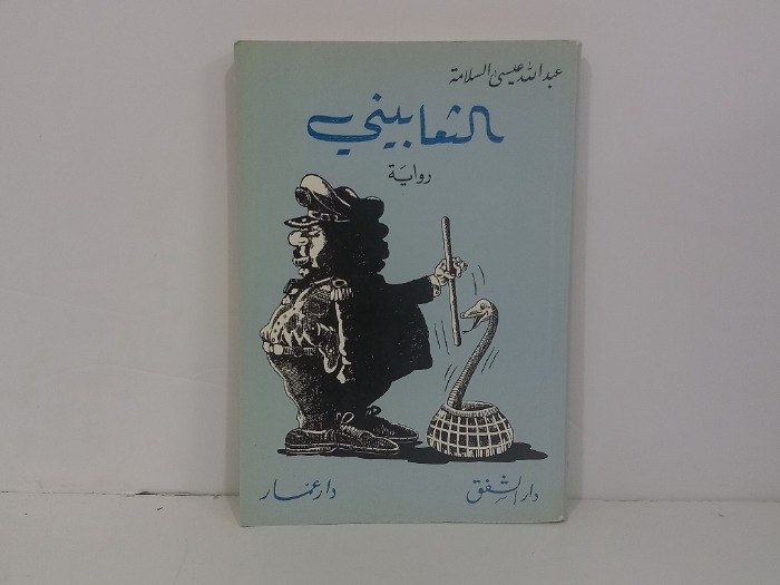 الثعابيني