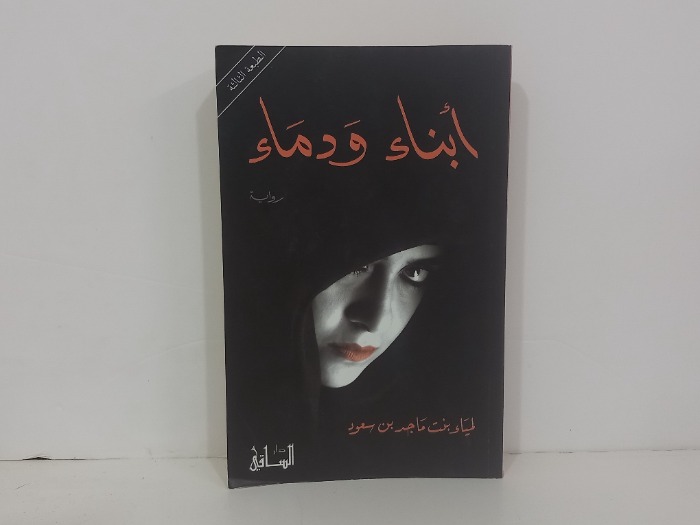 ابناء ودماء 