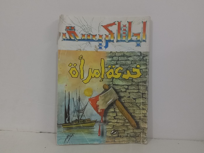 خدعة امراة