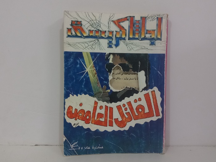 القاتل الغامض 