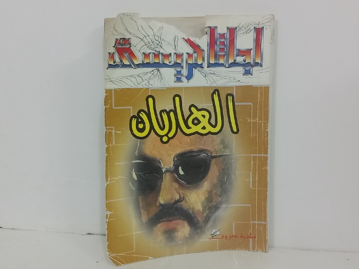 الهاربات