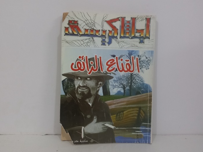 القناع الزائف
