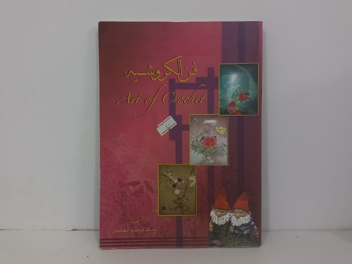 فن الكروشية