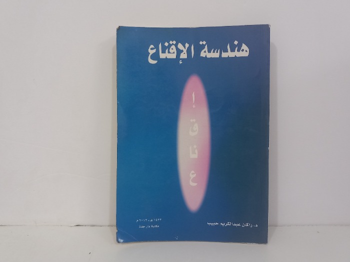 هندسة الاقناع