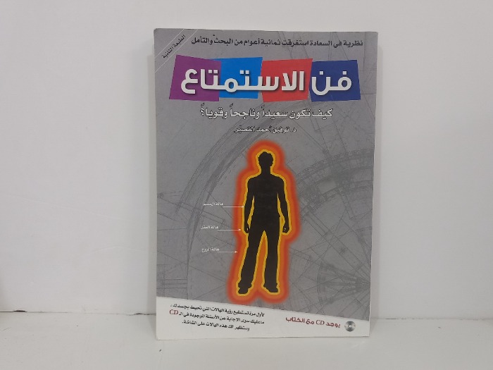فن الاستمتاع كيف تكون سعيدا وناجحا وقويا