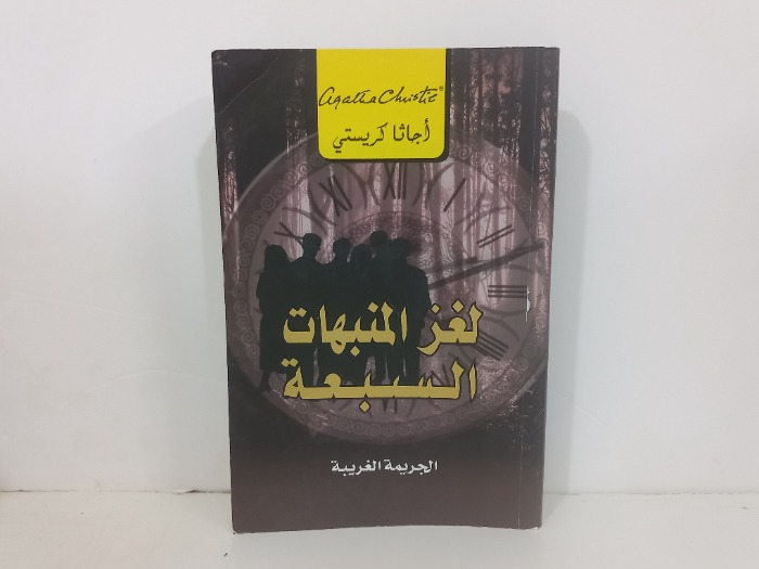 لغز المنبهات السبعة