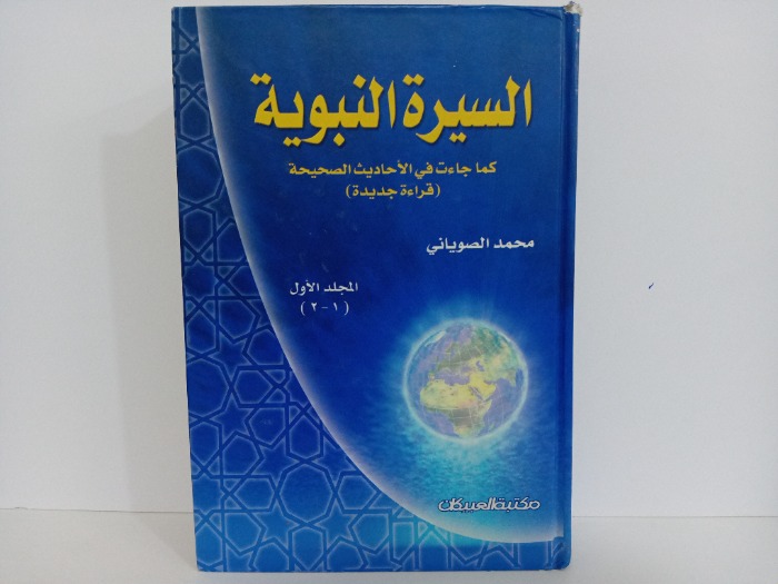 السيرة النبوية المجلد الاول ج2/1