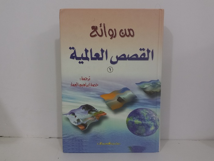 من روائع القصص العالمية