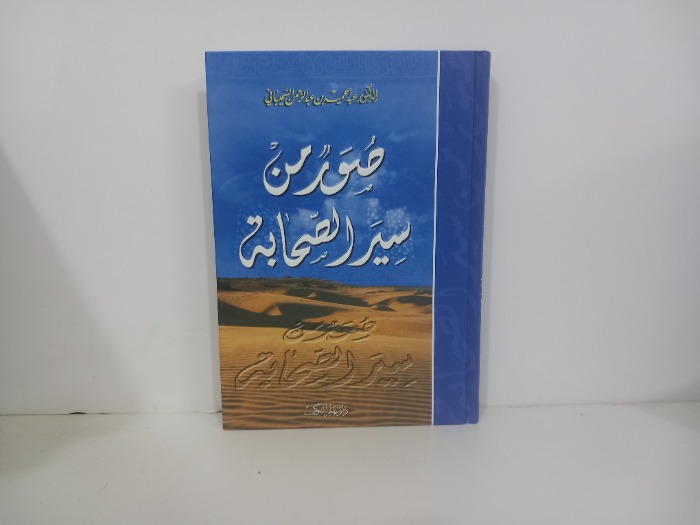 صور من سير الصحابة