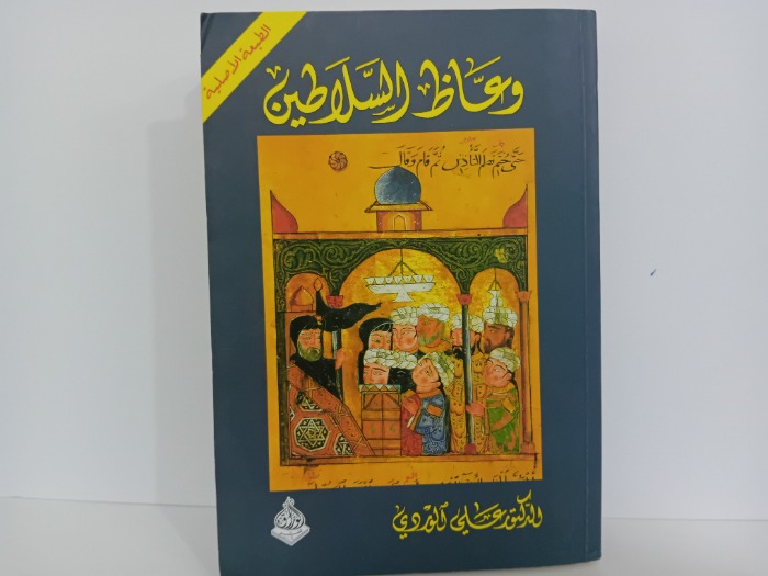 وعاظ السلاطين