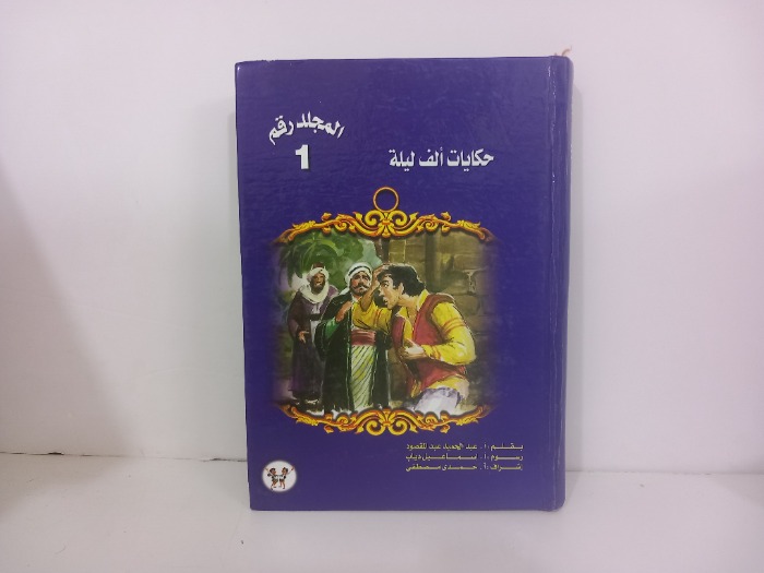 حكايات الف ليلة ج1