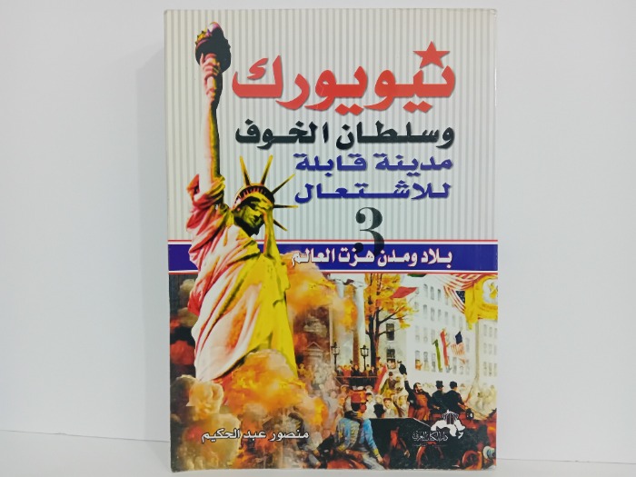 نيويورك وسلطان الخوف