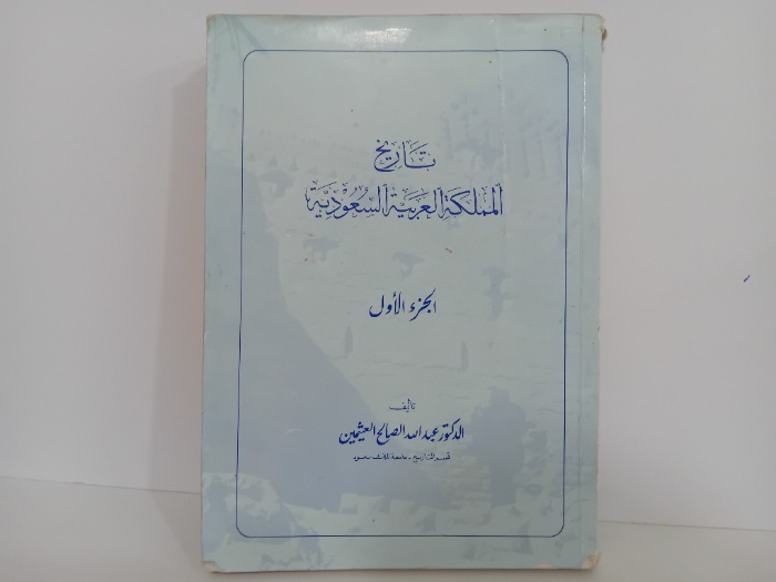 تاريخ المملكة العربية السعودية ج1